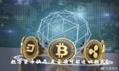 数字货币骗局：是否有可能追回损失？