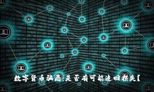 数字货币骗局：是否有可能追回损失？