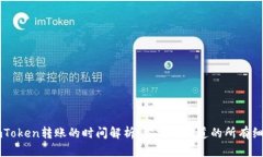 imToken转账的时间解析：你需要知道的所有细节