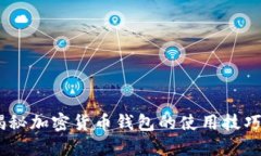 轻松上手：揭秘加密货币钱包的使用技巧与操作