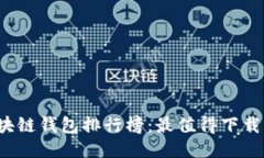 2023年区块链钱包排行榜：最值得下载的软件推荐