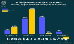 如何轻松查看自己的比特币账户余额