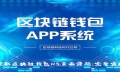 轻松获取区块链钱包H5页面源码：完整实现指南