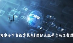 如何安全下载数字钱包？揭秘正规平台的选择技