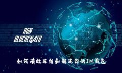如何有效冻结和解冻你的IM钱包