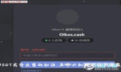 揭秘USDT高价出售的秘诀：五个必知技巧让你收益