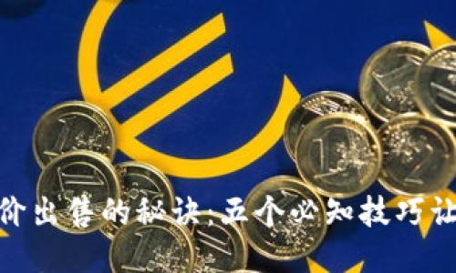 揭秘USDT高价出售的秘诀：五个必知技巧让你收益翻倍！