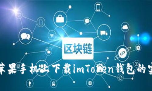 轻松在苹果手机上下载imToken钱包的实用指南