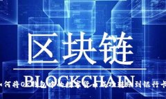 如何将OK钱包中的数字货币成功转账到银行卡？