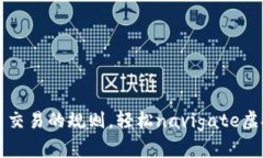 掌握数字币交易的规则，轻松navigate虚拟货币市场