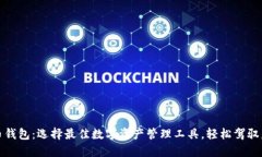 探索数字货币钱包：选择最佳数字资产管理工具