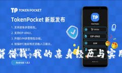 拍拍贷借钱：我的亲身经历与实用建议