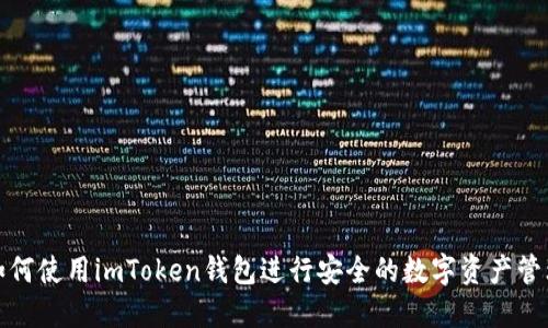 如何使用imToken钱包进行安全的数字资产管理