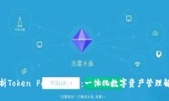 全面解析Token Pocket钱包：一体化数字资产管理解