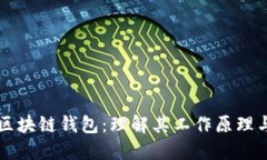 深入探索区块链钱包：理解其工作原理与使用方