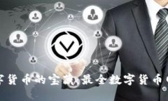 探索数字货币的宝藏：最全数字货币网站推荐