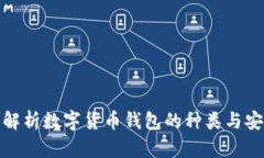 全面解析数字货币钱包的种类与安全性