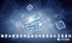 解密加密货币钱包备注的真实含义与重要性