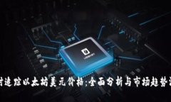 实时追踪以太坊美元价格：全面分析与市场趋势