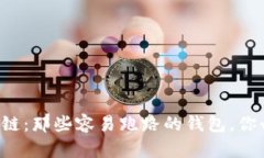 揭示区块链：那些容易跑路的钱包，你必须知道
