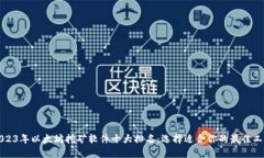2023年以太坊挖矿软件十大排名：选择适合你的最
