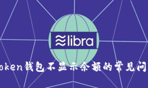 解决imToken钱包不显示余额的常见问题与技巧