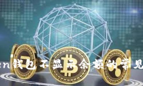解决imToken钱包不显示余额的常见问题与技巧