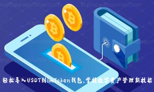 轻松导入USDT到imToken钱包，掌握数字资产管理新技能