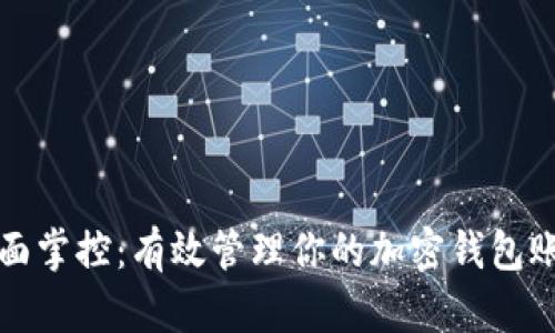 全面掌控：有效管理你的加密钱包账号