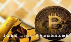 全面解析 imToken 钱包的标识及其功能
