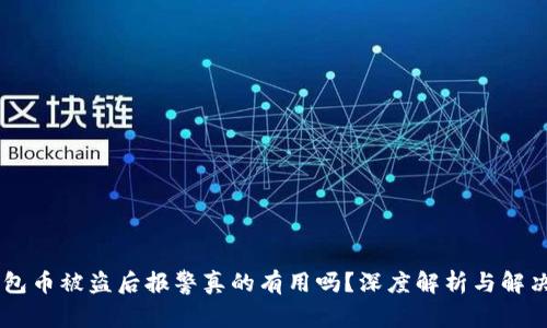 IM钱包币被盗后报警真的有用吗？深度解析与解决方案