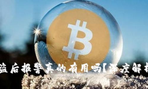 IM钱包币被盗后报警真的有用吗？深度解析与解决方案