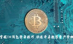 轻松掌握IM钱包登录技巧，快速开启数字资产管理