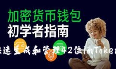 如何快速生成和管理42位imToken地址?