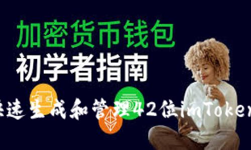 如何快速生成和管理42位imToken地址?