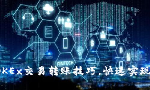 轻松掌握OKEx交易转账技巧，快速实现无缝转账！