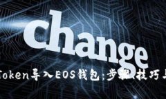 如何将imToken导入EOS钱包：步骤、技巧与注意事项