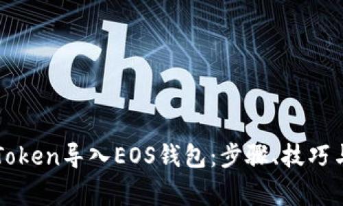 如何将imToken导入EOS钱包：步骤、技巧与注意事项