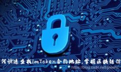 如何快速查找imToken合约地址，掌握区块链信息
