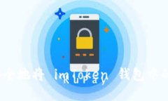 如何快速安全地将 imToken 钱包中的资金转出？
