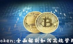掌握EOS与imToken：全面解析如何高效管理你的数字