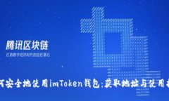 如何安全地使用imToken钱包：获取地址与使用指南