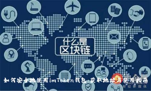 如何安全地使用imToken钱包：获取地址与使用指南