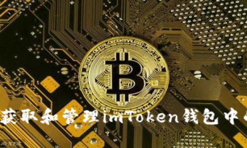 如何轻松获取和管理imToken钱包中的空投币？