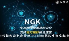 如何轻松获取和管理imToken钱包中的空投币？