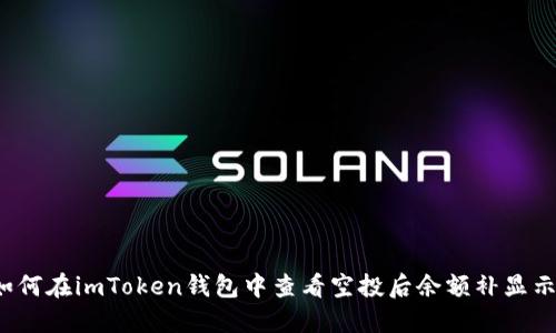 如何在imToken钱包中查看空投后余额补显示？