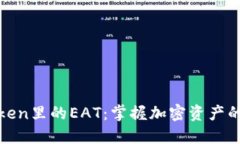 探索imToken里的EAT：掌握加密资产的未来机遇