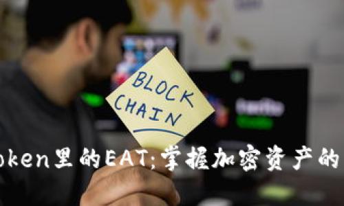 探索imToken里的EAT：掌握加密资产的未来机遇