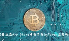 如何解决在App Store中找不到imToken应用的问题