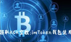 轻松领取KCK空投：imToken钱包使用指南